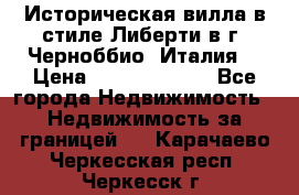 Историческая вилла в стиле Либерти в г. Черноббио (Италия) › Цена ­ 162 380 000 - Все города Недвижимость » Недвижимость за границей   . Карачаево-Черкесская респ.,Черкесск г.